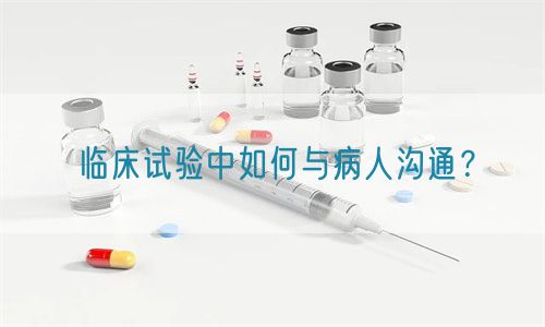 臨床試驗中如何與病人溝通？(圖1)