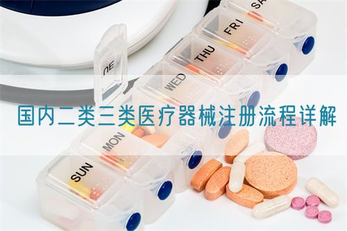 國內二類三類醫療器械注冊流程詳解(圖1)