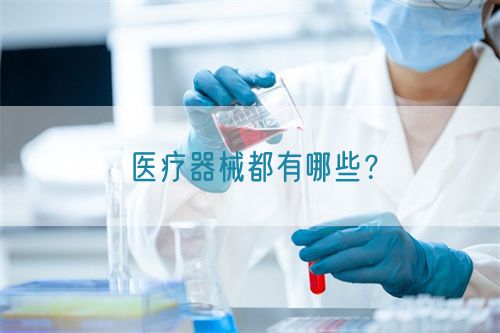 醫療器械都有哪些？(圖1)
