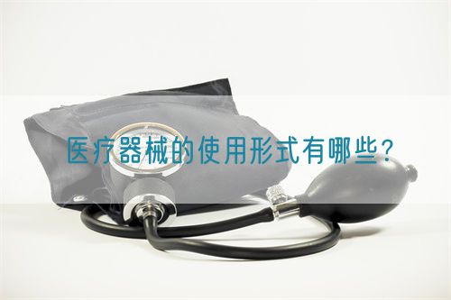 醫療器械的使用形式有哪些？(圖1)