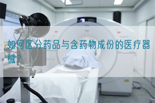 如何區分藥品與含藥物成份的醫療器械？(圖1)