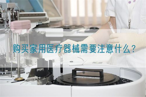 購買家用醫療器械需要注意什么？(圖1)
