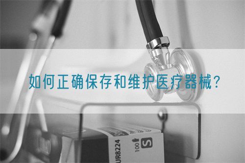 如何正確保存和維護醫療器械？(圖1)