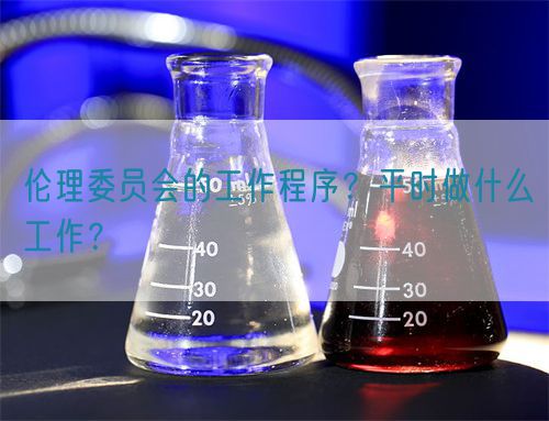 倫理委員會的工作程序？平時做什么工作？(圖1)