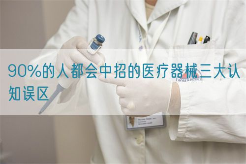 90%的人都會中招的醫療器械三大認知誤區(圖1)