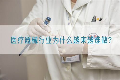 醫療器械行業為什么越來越難做？(圖1)
