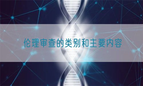 倫理審查的類別和主要內容(圖1)
