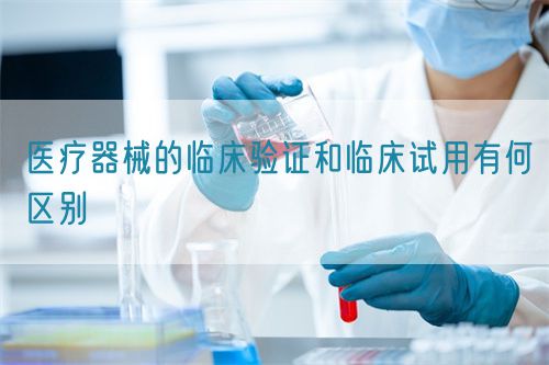 醫療器械的臨床驗證和臨床試用有何區別(圖1)