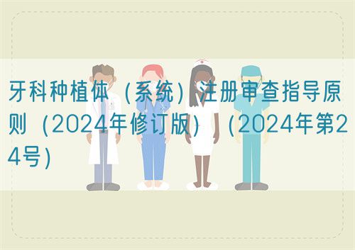 牙科種植體（系統）注冊審查指導原則（2024年修訂版）（2024年第24號）