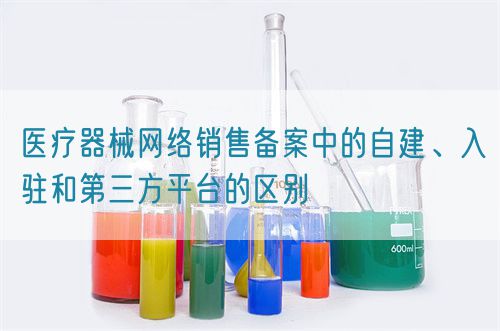 醫療器械網絡銷售備案中的自建、入駐和第三方平臺的區別(圖1)