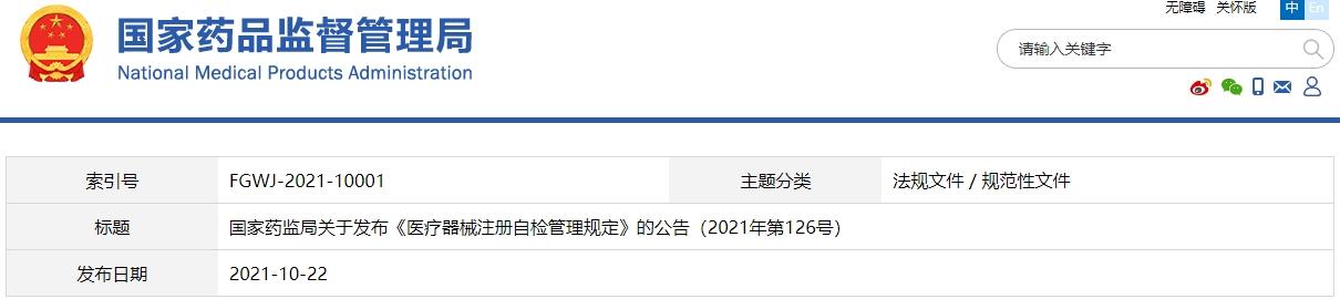 醫療器械注冊自檢管理規定（2021年第126號）(圖1)