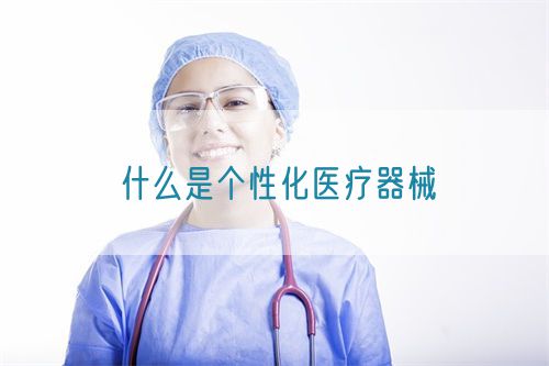 什么是個性化醫療器械(圖1)
