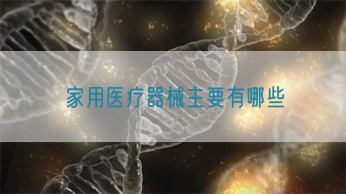 家用醫療器械主要有哪些(圖1)