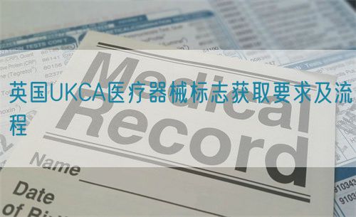 英國UKCA醫療器械標志獲取要求及流程(圖1)