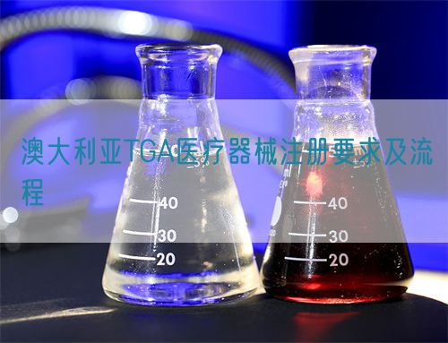 澳大利亞TGA醫療器械注冊要求及流程(圖1)