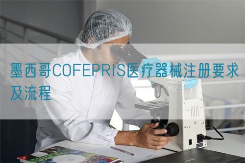 墨西哥COFEPRIS醫療器械注冊要求及流程(圖1)