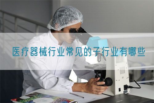 醫療器械行業常見的子行業有哪些(圖1)