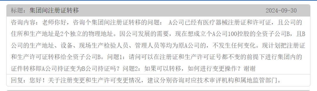 集團間的公司醫療器械注冊證可以轉移嗎？(圖1)