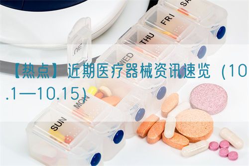 【熱點】近期醫療器械資訊速覽（10.1—10.15）(圖1)