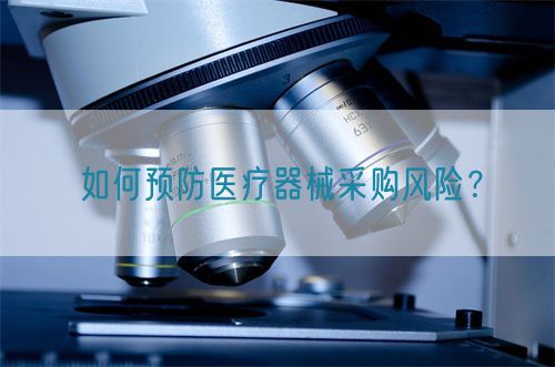 如何預防醫療器械采購風險？(圖1)