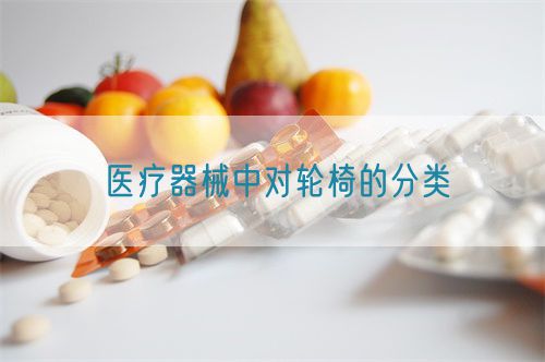 醫療器械中對輪椅的分類(圖1)