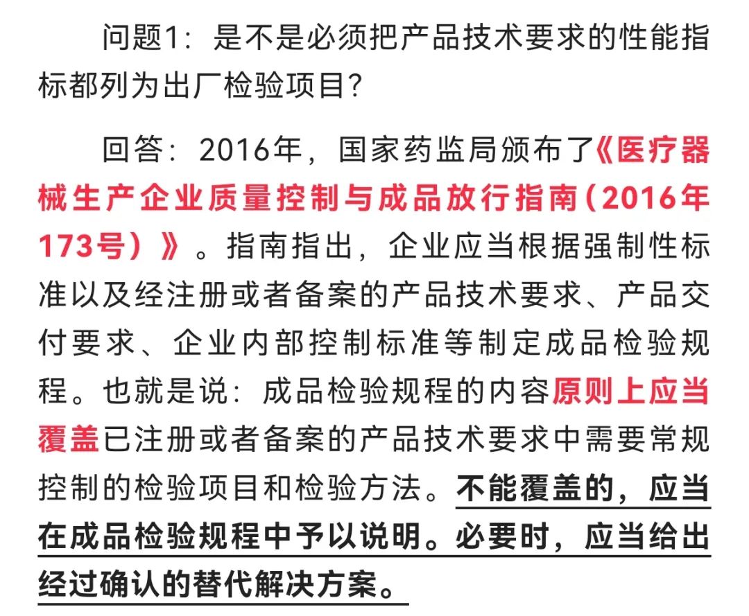 醫療器械出廠檢驗是否需要包含所有產品技術要求指標？(圖1)