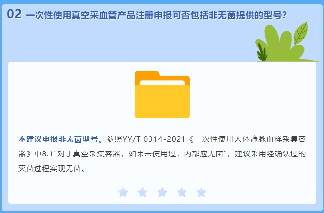 一次性使用真空采血管產品注冊申報可否包括非無菌提供的型號(圖2)