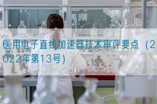 醫用電子直線加速器技術審評要點（2022年第13號）(圖1)
