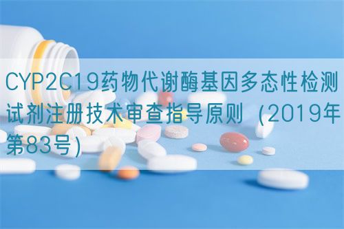 CYP2C19藥物代謝酶基因多態性檢測試劑注冊技術審查指導原則（2019年第83號）(圖1)