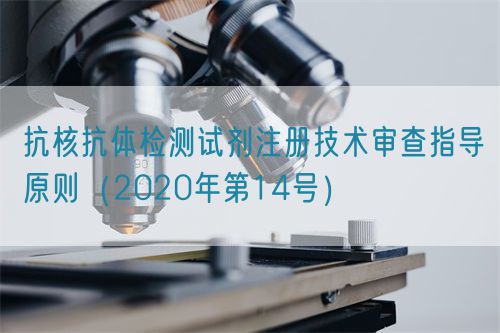 抗核抗體檢測試劑注冊技術審查指導原則（2020年第14號）(圖1)