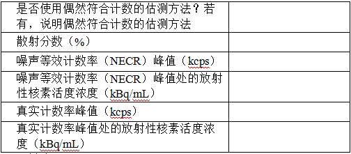 正電子發射/X射線計算機斷層成像系統注冊技術審查指導原則（2020年第13號）(圖35)