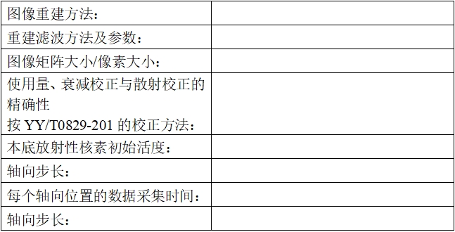 正電子發射/X射線計算機斷層成像系統注冊技術審查指導原則（2020年第13號）(圖45)