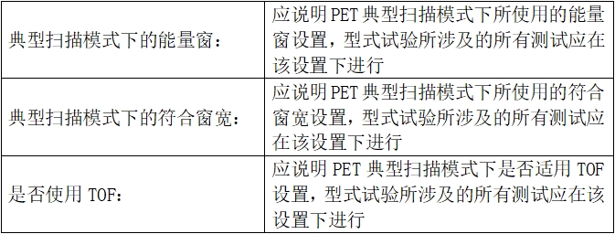 正電子發射/X射線計算機斷層成像系統注冊技術審查指導原則（2020年第13號）(圖46)
