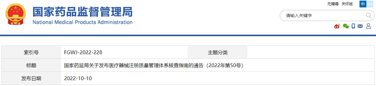醫療器械注冊質量管理體系核查指南（2022年第50號）(圖1)
