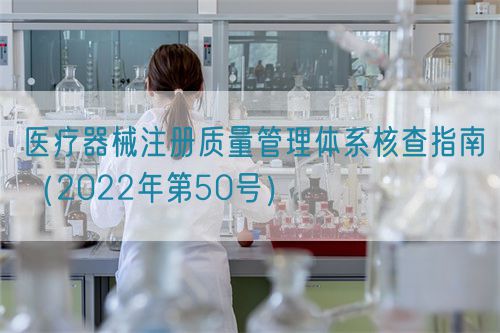 醫療器械注冊質量管理體系核查指南（2022年第50號）