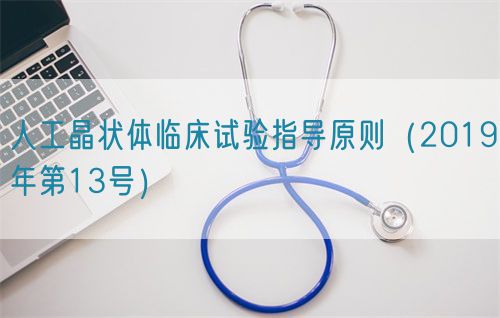 人工晶狀體臨床試驗指導原則（2019年第13號）(圖1)