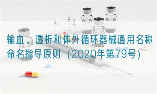 輸血、透析和體外循環器械通用名稱命名指導原則（2020年第79號）(圖1)