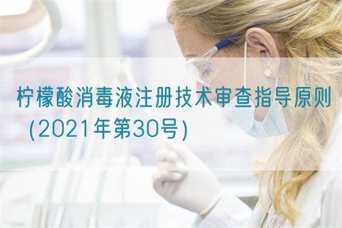 檸檬酸消毒液注冊技術審查指導原則（2021年第30號）(圖1)