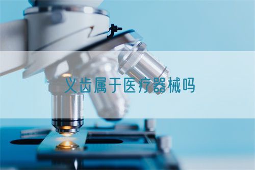 義齒屬于醫療器械嗎(圖1)