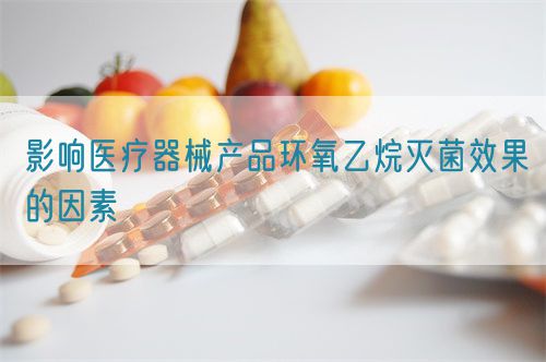 影響醫療器械產品環氧乙烷滅菌效果的因素(圖1)