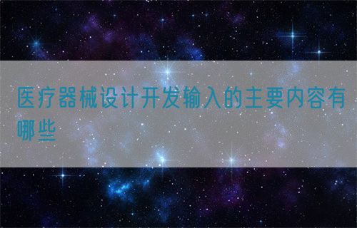 醫療器械設計開發輸入的主要內容有哪些(圖1)