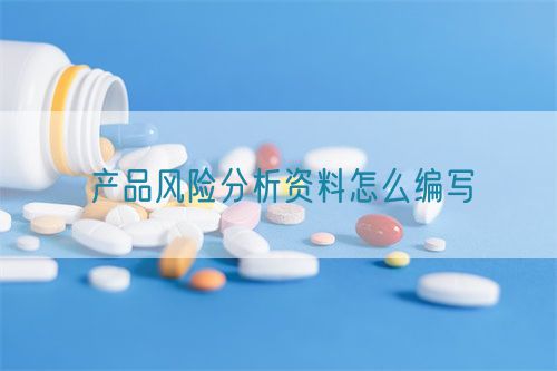 產品風險分析資料怎么編寫(圖1)
