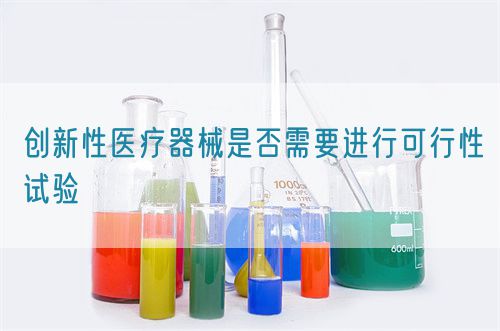 創新性醫療器械是否需要進行可行性試驗(圖1)