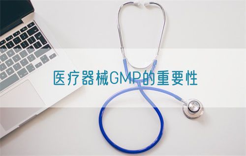 醫療器械GMP的重要性(圖1)