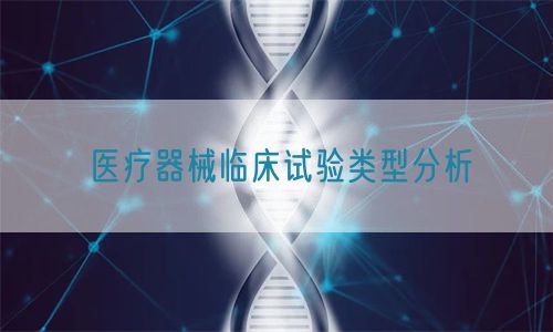 醫療器械臨床試驗類型分析(圖1)