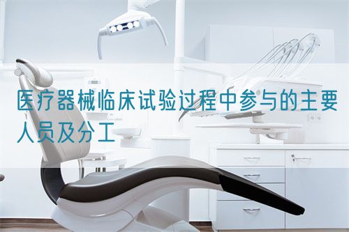 醫療器械臨床試驗過程中參與的主要人員及分工(圖1)