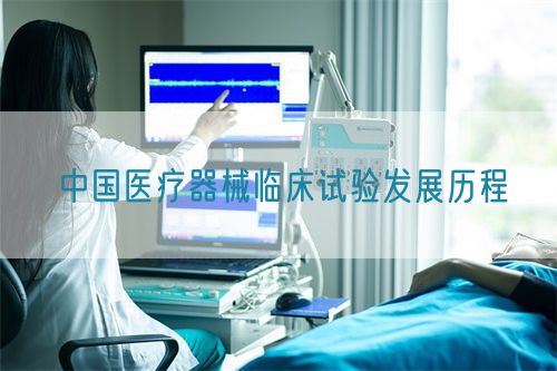 中國醫療器械臨床試驗發展歷程(圖1)