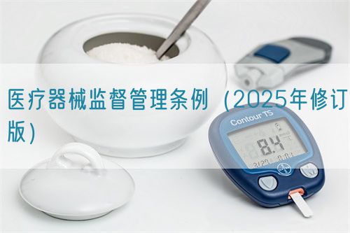醫療器械監督管理條例（2025年修訂版）(圖1)