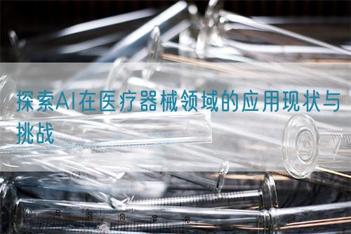 探索AI在醫療器械領域的應用現狀與挑戰(圖1)