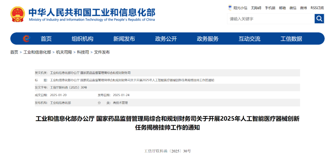 【關注】工信部和國家藥監局組織開展2025年人工智能醫療器械創新任務揭榜掛帥工作(圖1)